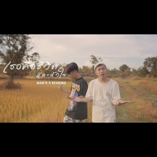 เธอคือชีวิตและหัวใจ