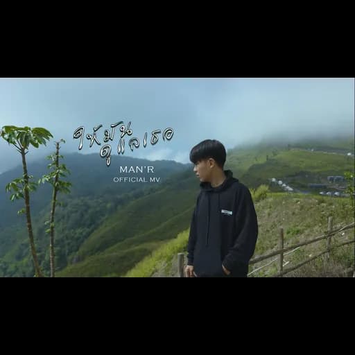 ให้มันดูแลเธอ