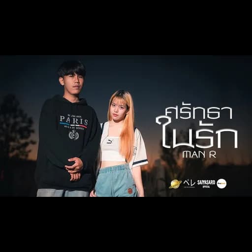 ศรัทธาในรัก