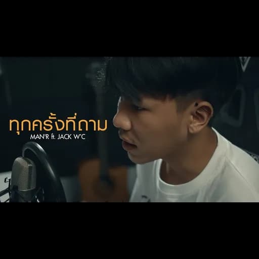 ทุกครั้งที่ถาม