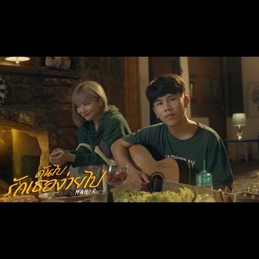 ดันไปรักเธอง่ายไป