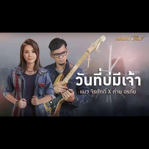วันที่บ่มีเจ้า