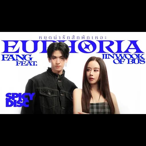 หยุดน่ารักสักพักเหอะ (Euphoria)