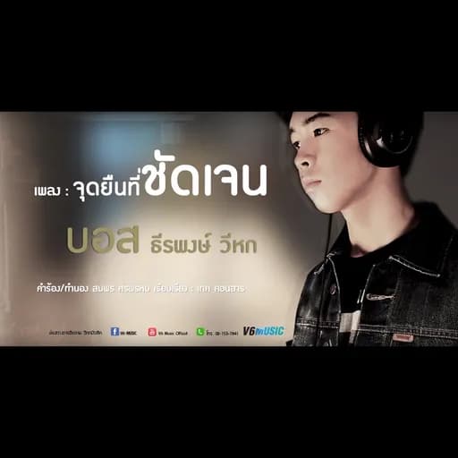 จุดยืนที่ชัดเจน