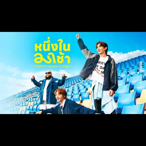 หนึ่งในมาช้า