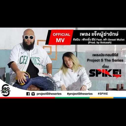 แจ็คผู้ฆ่ายักษ์