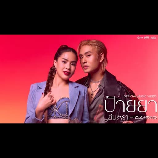 ป้ายยา