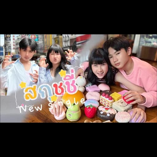 สกุชชี่