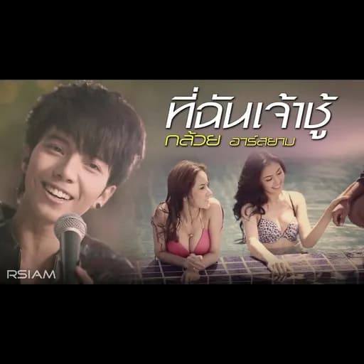 ที่ฉันเจ้าชู้
