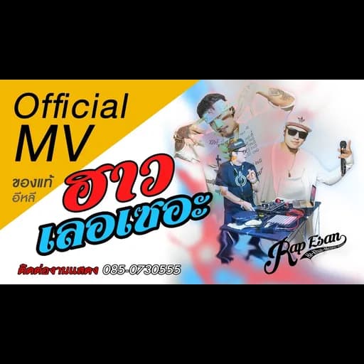 ฮาวเลอเซอะ