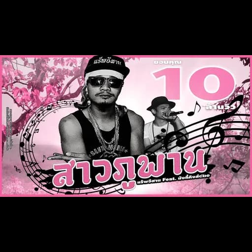 สาวภูพาน