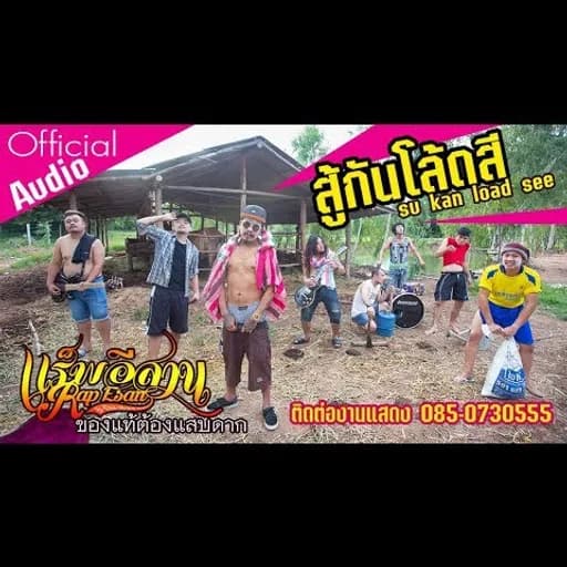 สู้กันโล้ดสี