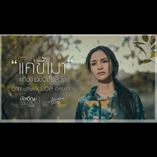 แค่ขี้เมา
