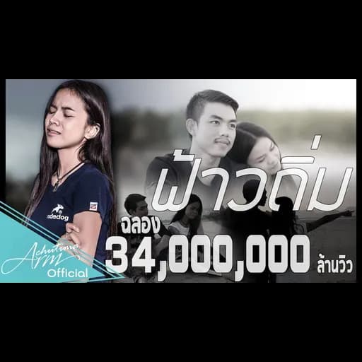 ฟ้าวถิ่ม