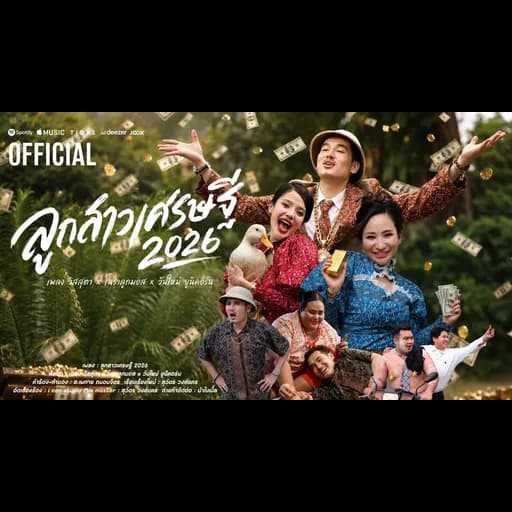 ลูกสาวเศรษฐี 2026