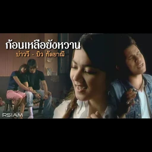 ก้อนเกลือยังหวาน