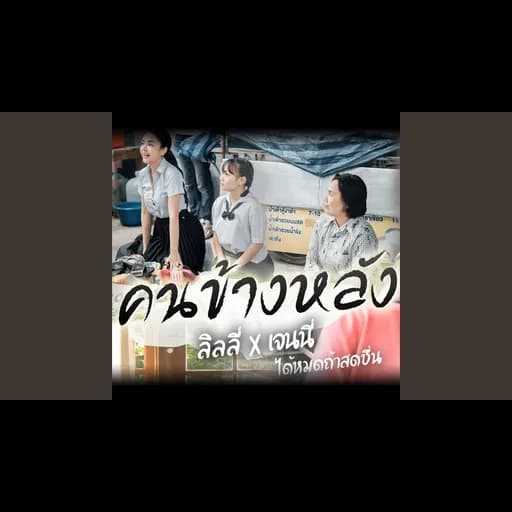 คนข้างหลัง