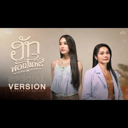 ฮักพอเป็นพิธี (SPECIAL VERSION)