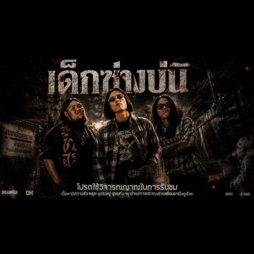 เด็กซ่างบ่นิ