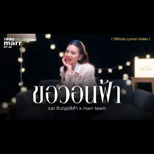ขอวอนฟ้า