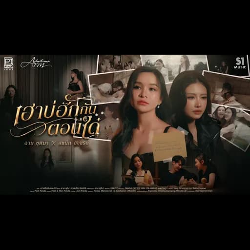 เฮาบ่ฮักกันตอนใด๋