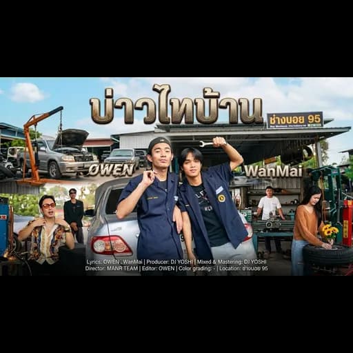บ่าวไทบ้าน