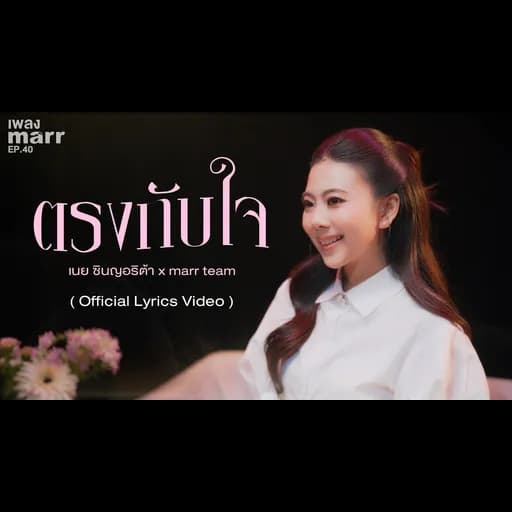 ตรงกับใจ