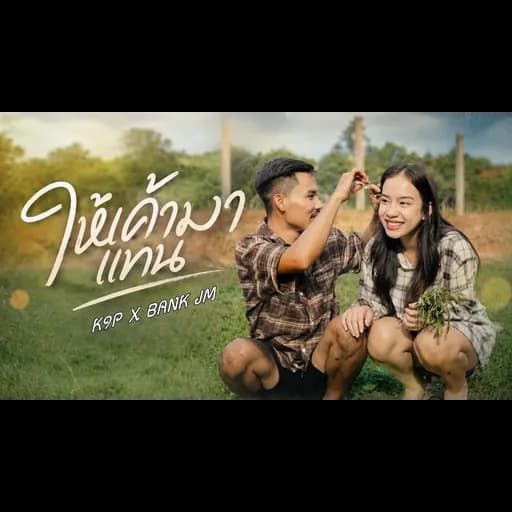 ให้เค้ามาแทน (ໃຫ້ເຂົາມາແທນ)