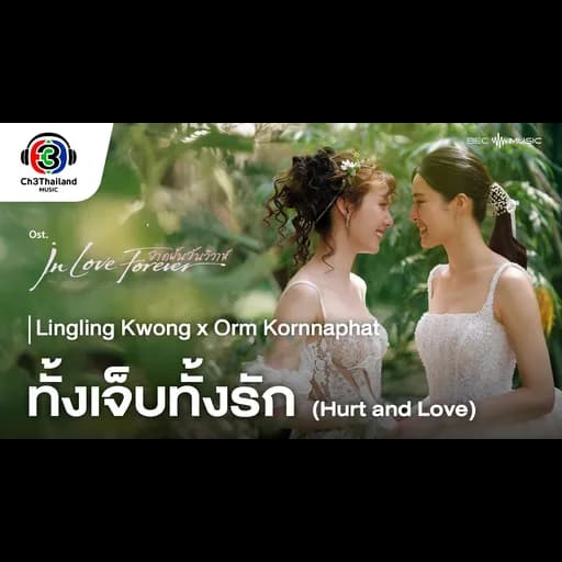 ทั้งเจ็บทั้งรัก (Hurt and Love)
