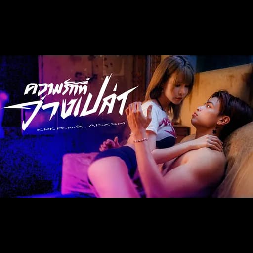 ความรักที่ว่างเปล่า