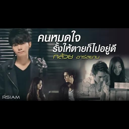 คนหมดใจ รั้งให้ตายก็ไปอยู่ดี