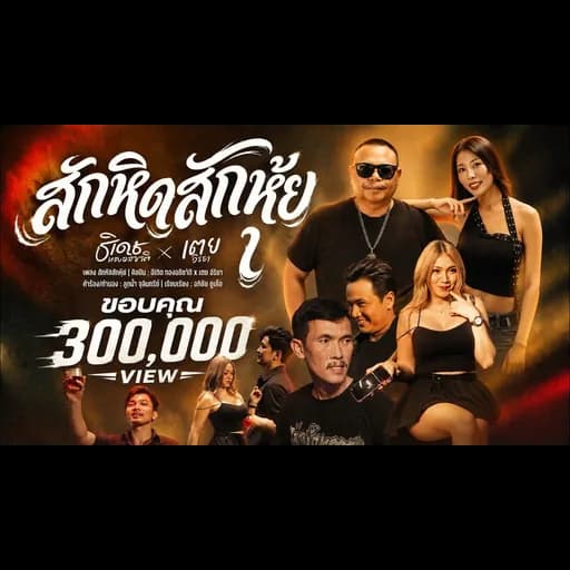 สักหิดสักหุ้ย