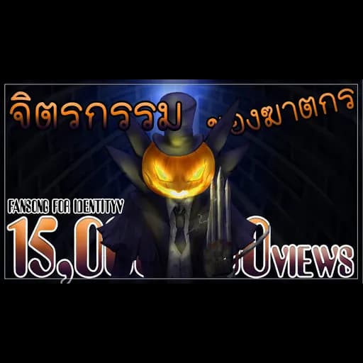 จิตรกรรมของฆาตกร (Jack)