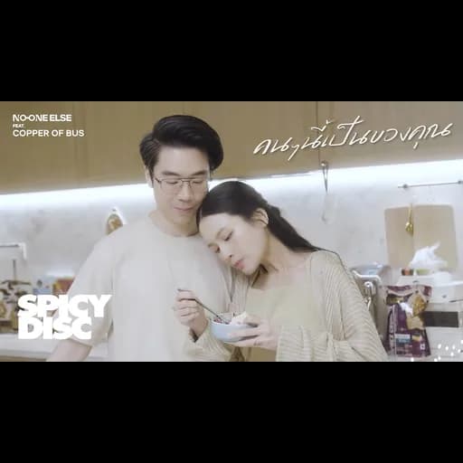 คนๆนี้เป็นของคุณ