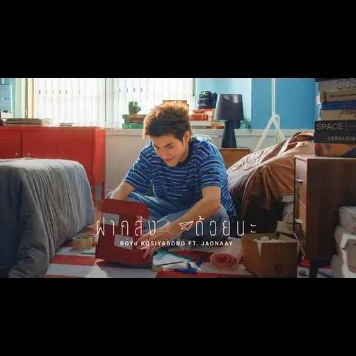 ฝากส่งด้วยนะ