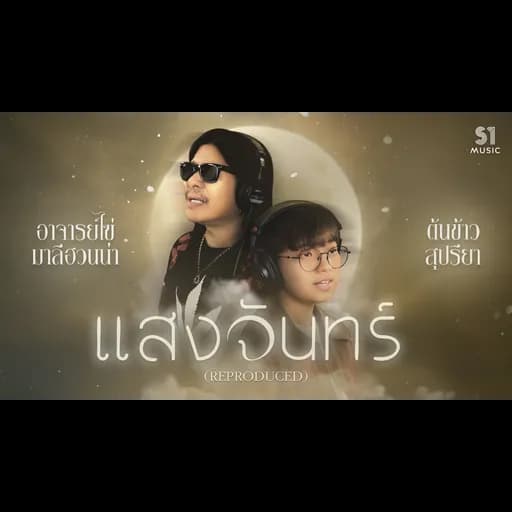 แสงจันทร์ (Reproduced)