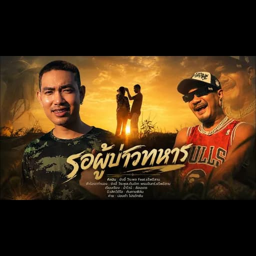 รอผู้บ่าวทหาร