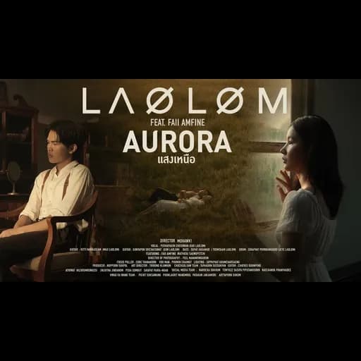 แสงเหนือ (Aurora)