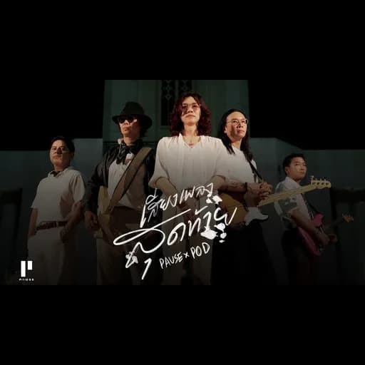 เสียงเพลงสุดท้าย