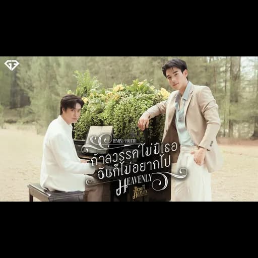 ถ้าสวรรค์ไม่มีเธอฉันก็ไม่อยากไป (Heavenly)
