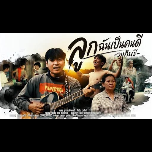 ลูกฉานเป็นคนดี