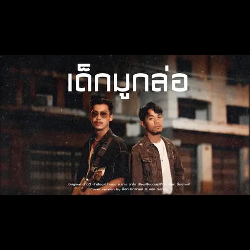 เด็กมูกล่อ