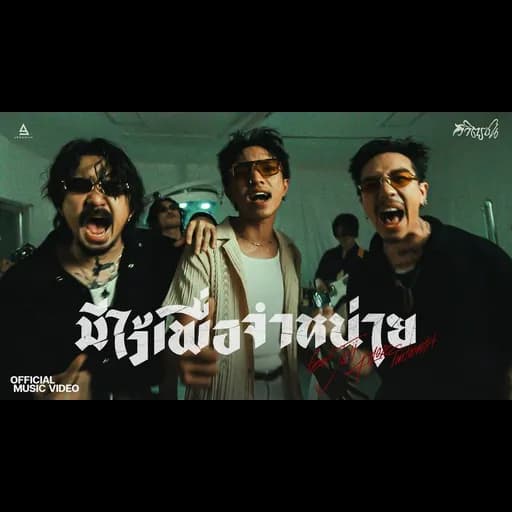 มีไว้เพื่อจำหน่าย