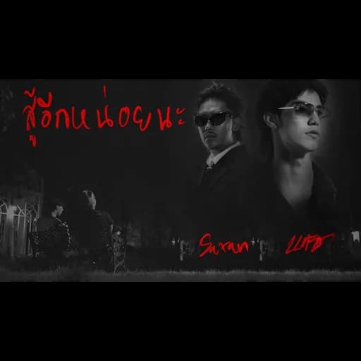 สู้อีกหน่อยนะ