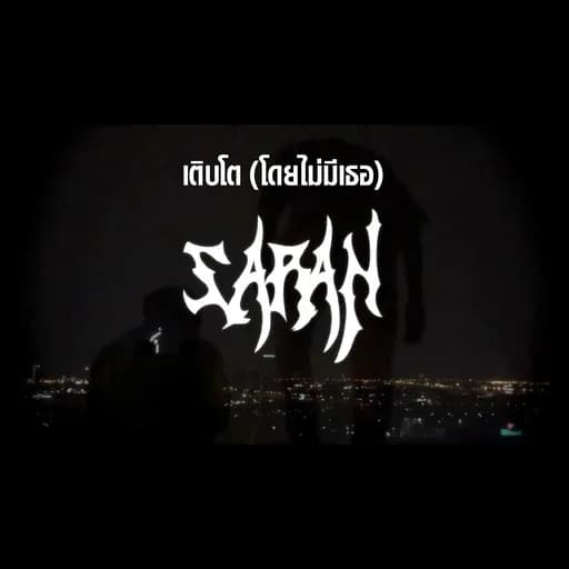 เติบโต (โดยไม่มีเธอ)