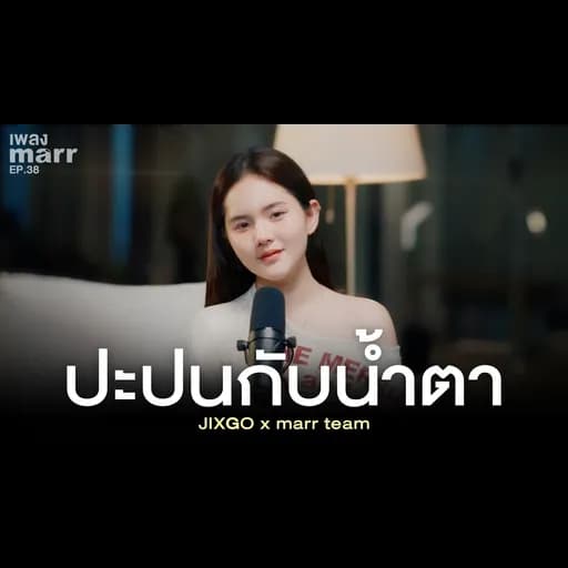 ปะปนกับน้ำตา