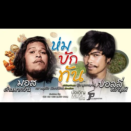 ห่มบักทัน