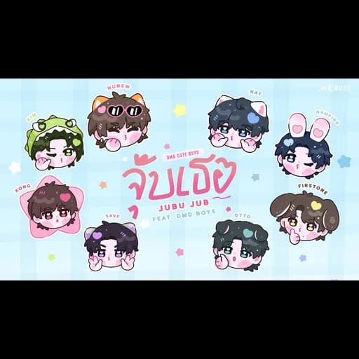 จุ๊บเธอ (JuBu Jub)