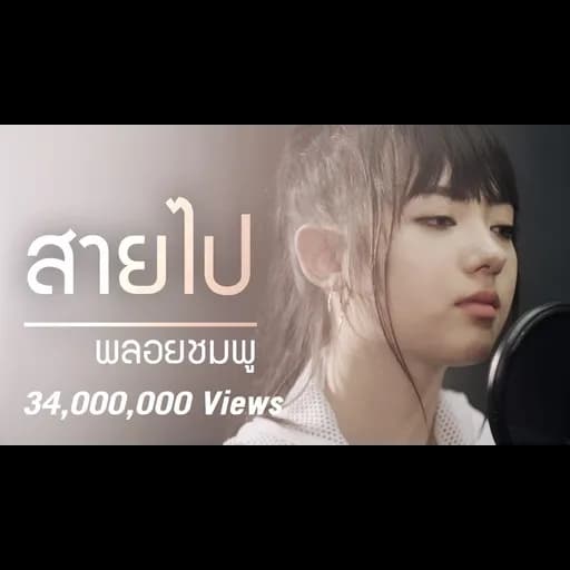 สายไป (Too Late)