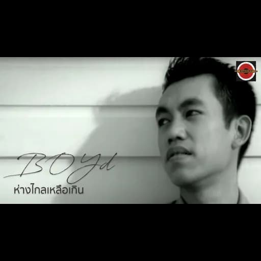 ห่างไกลเหลือเกิน